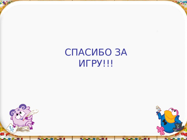 СПАСИБО ЗА ИГРУ!!! 