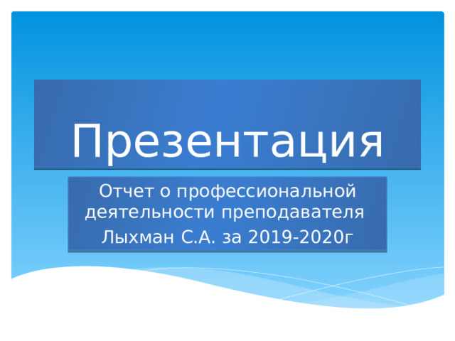 Презентация Отчет о профессиональной деятельности преподавателя Лыхман С.А. за 2019-2020г 