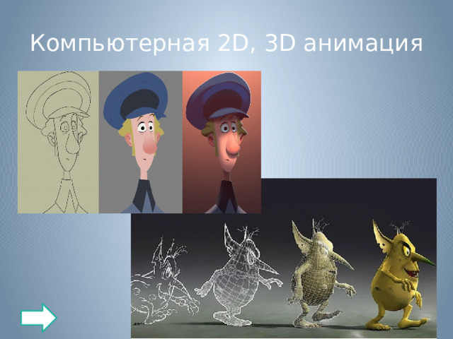 Компьютерная 2D, 3D анимация 