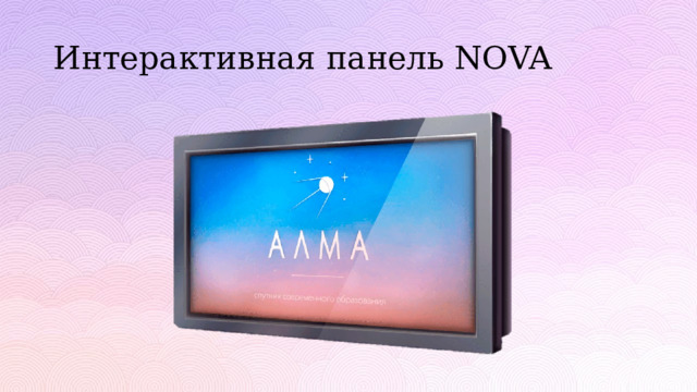 Интерактивная панель NOVA 