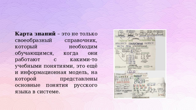 Карта знаний – это не только своеобразный справочник, который необходим обучающимся, когда они работают с какими-то учебными понятиями, это ещё и информационная модель, на которой представлены основные понятия русского языка в системе. 