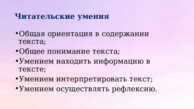 Читательские умения Общая ориентация в содержании текста; Общее понимание текста; Умением находить информацию в тексте; Умением интерпретировать текст; Умением осуществлять рефлексию. 