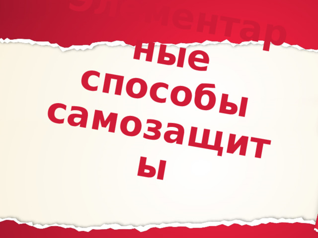 Элементарные способы самозащиты 