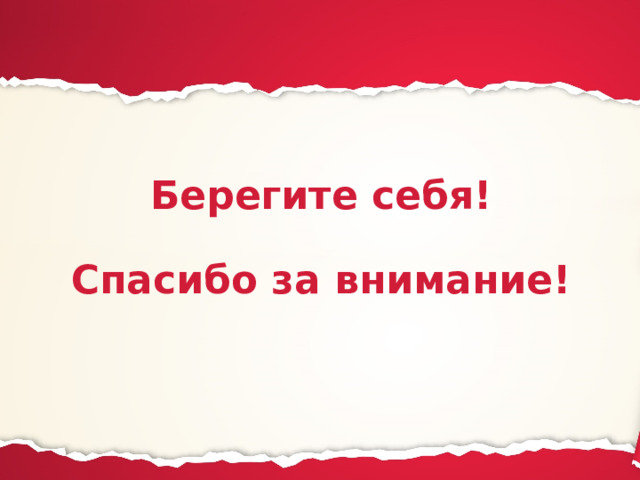 Берегите себя!   Спасибо за внимание! 
