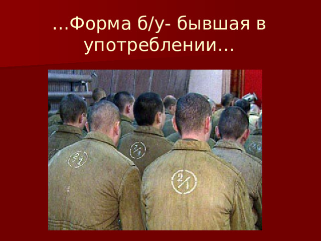 … Форма б/у- бывшая в употреблении… 