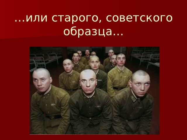… или старого, советского образца… 