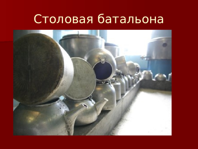 Столовая батальона 