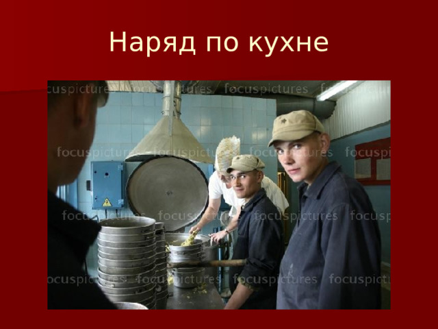 Наряд по кухне 