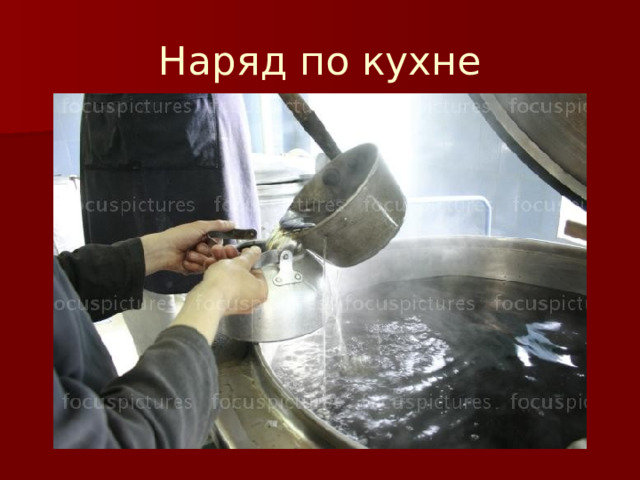 Наряд по кухне 