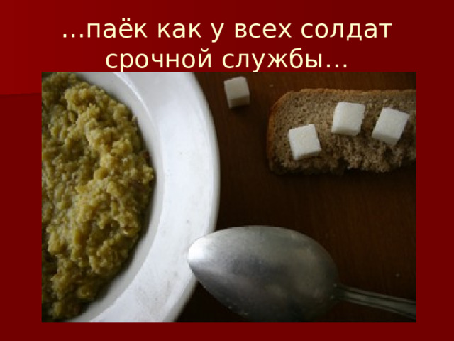 … паёк как у всех солдат срочной службы… 