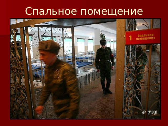 Спальное помещение 