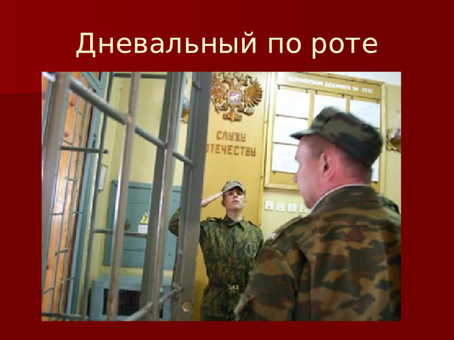 Дневальный по роте 
