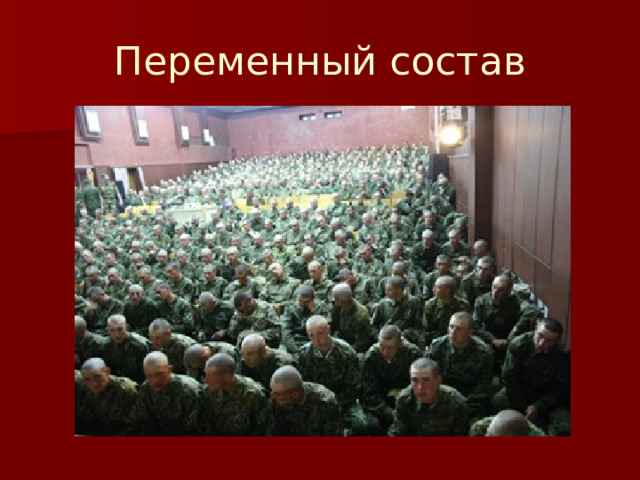 Переменный состав 