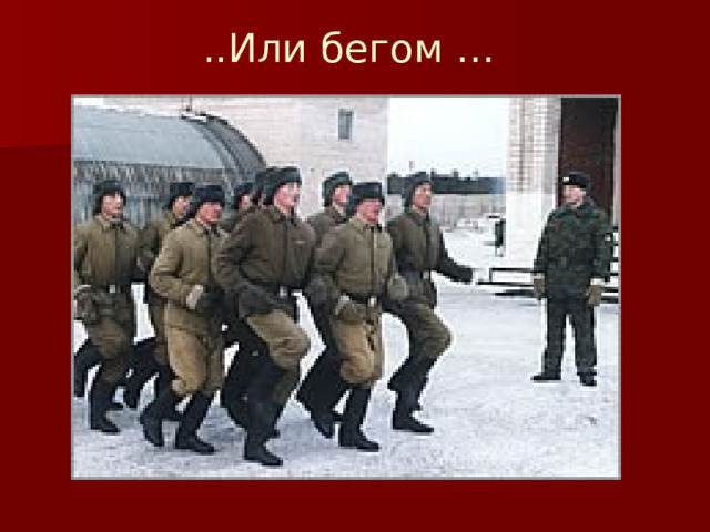 ..Или бегом …   