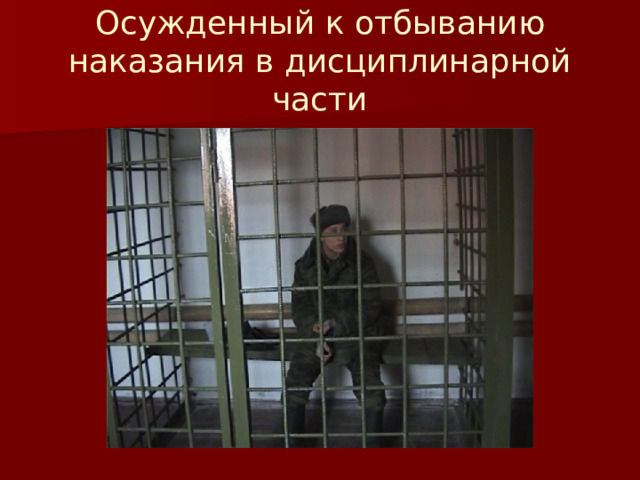 Осужденный к отбыванию наказания в дисциплинарной части 