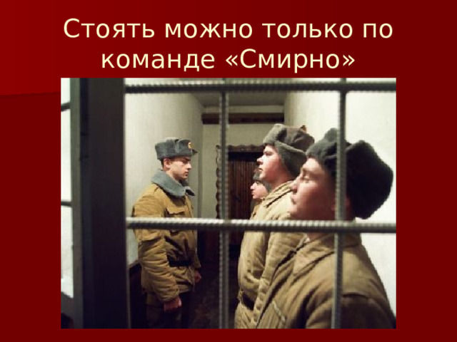 Стоять можно только по команде «Смирно» 