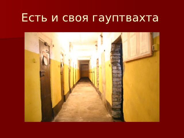 Есть и своя гауптвахта 