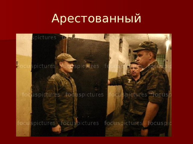 Арестованный 