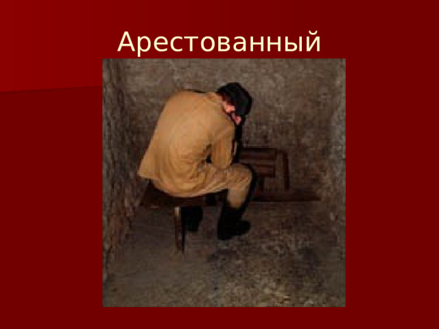 Арестованный 