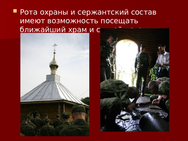 Рота охраны и сержантский состав имеют возможность посещать ближайший храм и святой источник 