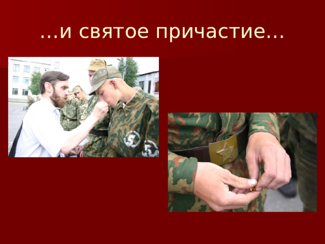 … и святое причастие… 