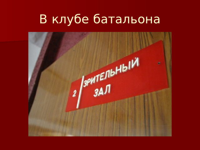 В клубе батальона 