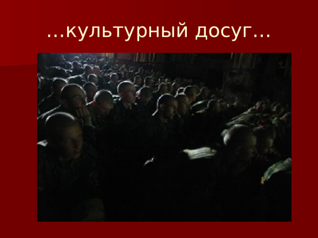 … культурный досуг… 