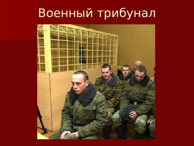 Военный трибунал 