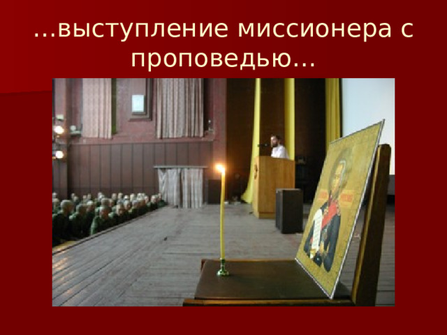 … выступление миссионера с проповедью… 