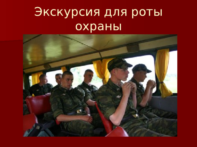 Экскурсия для роты охраны 