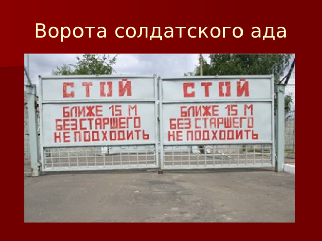 Ворота солдатского ада 