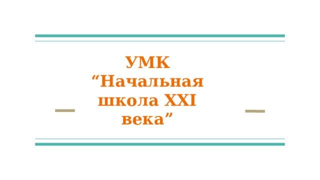 УМК “Начальная школа XXI века” 