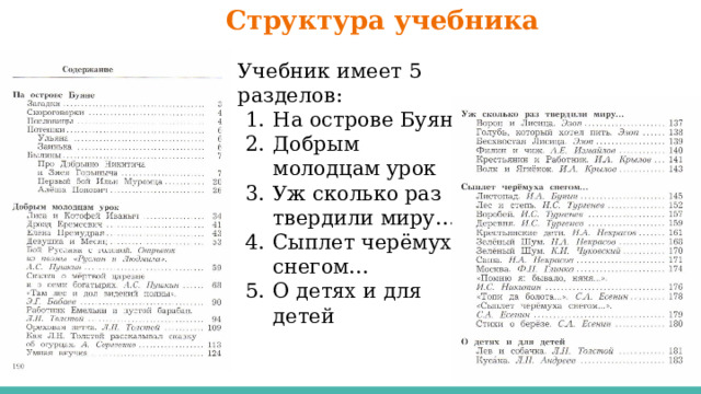 Структура учебника Учебник имеет 5 разделов: На острове Буяне Добрым молодцам урок Уж сколько раз твердили миру… Сыплет черёмуха снегом… О детях и для детей 