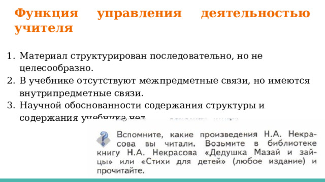 Функция управления деятельностью учителя Материал структурирован последовательно, но не целесообразно. В учебнике отсутствуют межпредметные связи, но имеются внутрипредметные связи. Научной обоснованности содержания структуры и содержания учебника нет. 