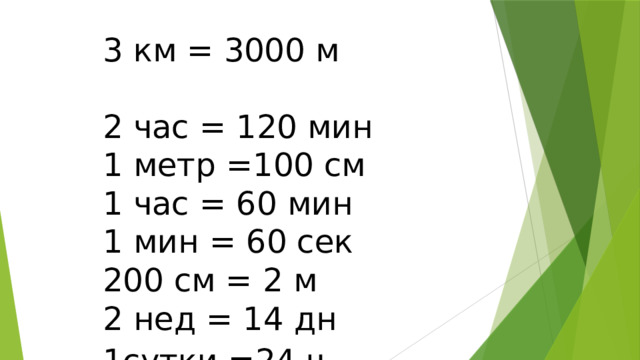 Выразите в часах 29. 200 См2 в м2. 120 См в метрах. 3 Км в час. 60 Км а час в км в сек формула.