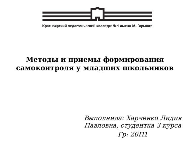Методы и приемы формирования самоконтроля у младших школьников   Выполнила: Харченко Лидия Павловна, студентка 3 курса Гр: 20П1 