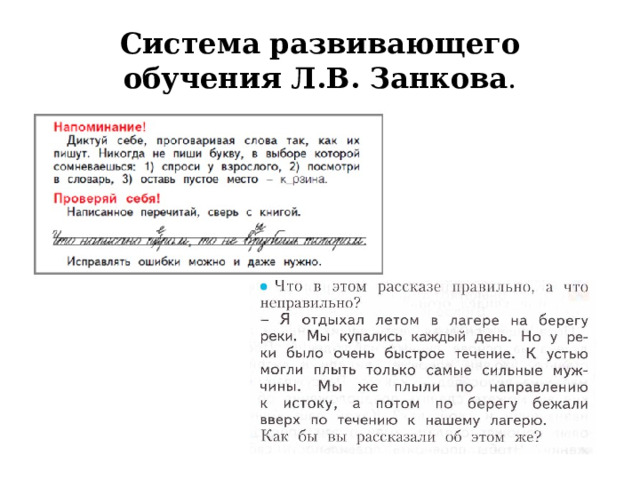 Система развивающего обучения Л.В. Занкова . 