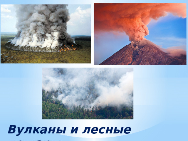 Вулканы и лесные пожары 