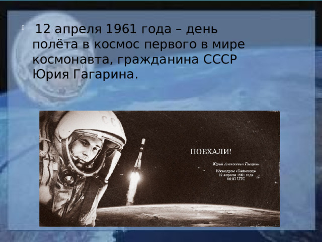  12 апреля 1961 года – день полёта в космос первого в мире космонавта, гражданина СССР Юрия Гагарина. 