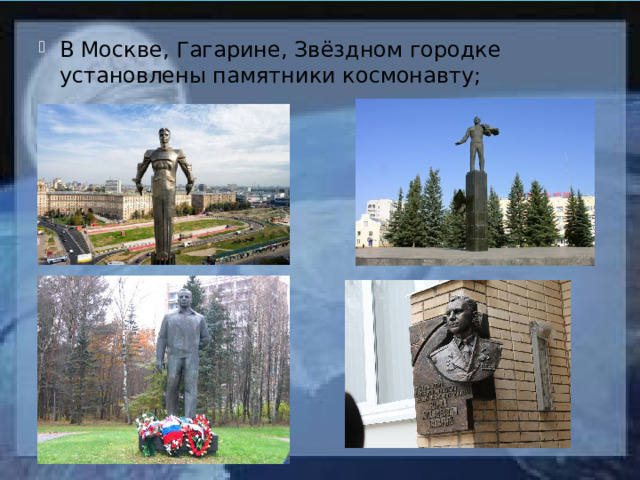 В Москве, Гагарине, Звёздном городке установлены памятники космонавту; 
