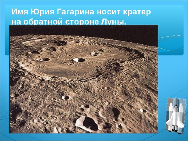 Именем Гагарина назван кратер на Луне. 