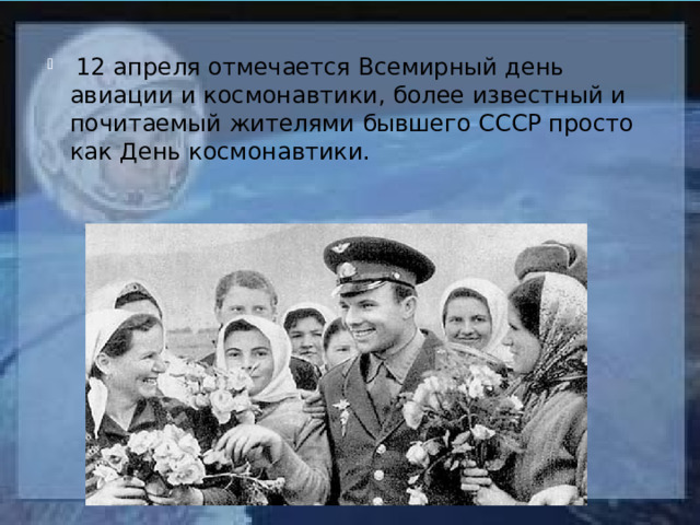  12 апреля отмечается Всемирный день авиации и космонавтики, более известный и почитаемый жителями бывшего СССР просто как День космонавтики. 