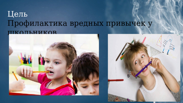 Цель  Профилактика вредных привычек у школьников. 