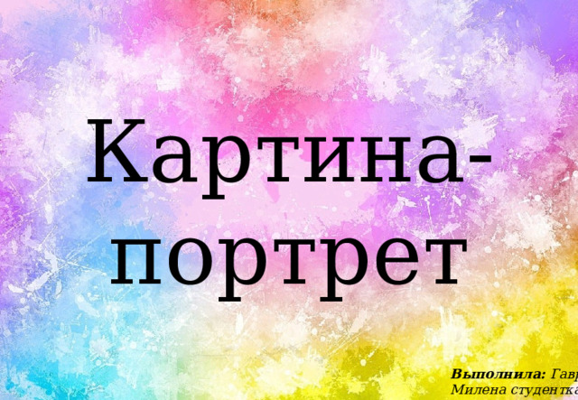 Презентация картина портрет