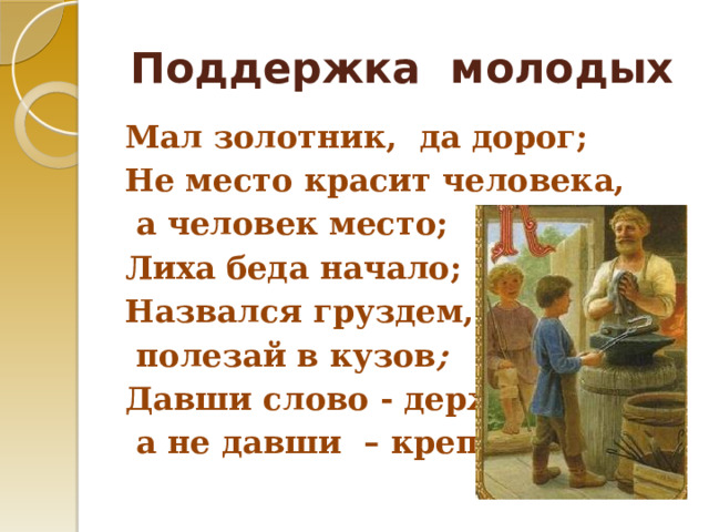 Лиха беда начало значение пословицы объясните. Не место красит человека а человек место. Пословица назвался груздем полезай. Характер человека красит. Текст на пословицу назвался груздем полезай в кузов.