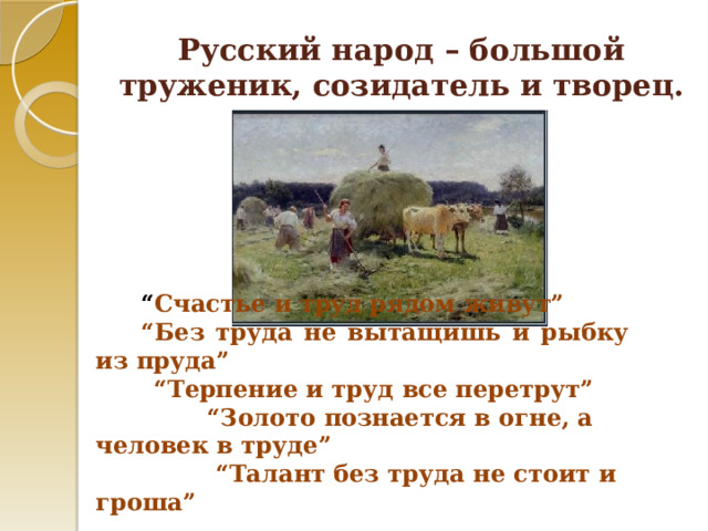 Большой труженик