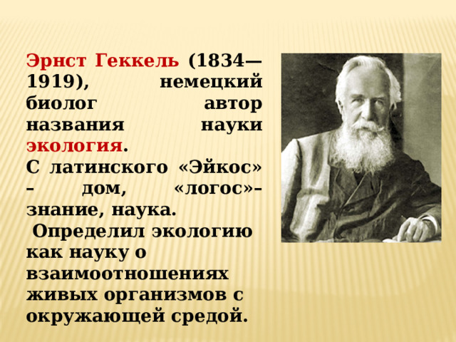 Определение экологии геккеля. Геккель вклад в развитие экологии. Эрнст Геккель мхи.