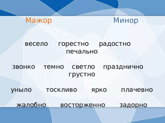 Презентация к уроку по музыке во 2 классе "Лад. Мажор и минор"