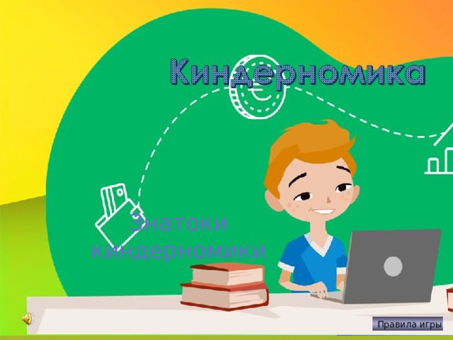04/10/2023 Знатоки киндерномики Правила игры  