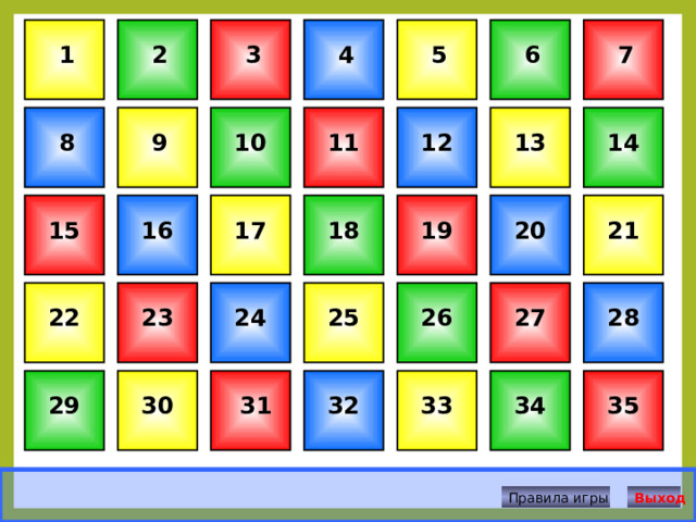 7 2 1 4 5 6 3 11 13 14 12 10 9 8 21 19 20 18 16 17 15 22 24 25 26 27 28 23 30 29 35 34 33 31 32 Правила игры Выход 